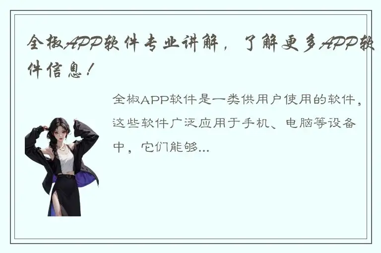 全椒APP软件专业讲解，了解更多APP软件信息！