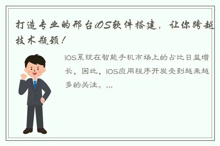 打造专业的邢台iOS软件搭建，让你跨越技术瓶颈！