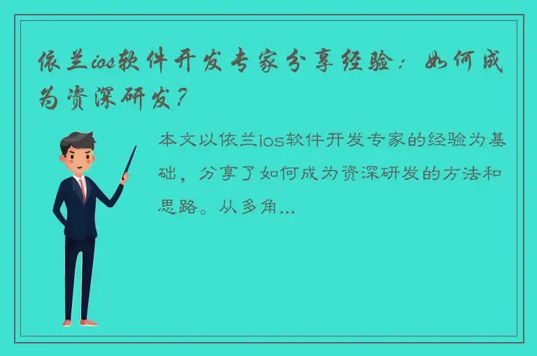 依兰ios软件开发专家分享经验：如何成为资深研发？