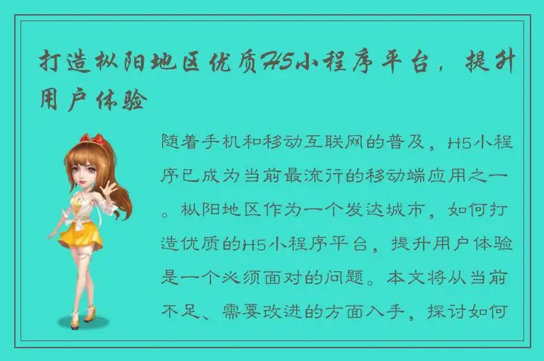 打造枞阳地区优质H5小程序平台，提升用户体验