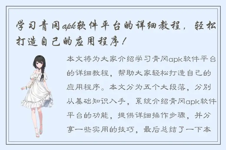 学习青冈apk软件平台的详细教程，轻松打造自己的应用程序！