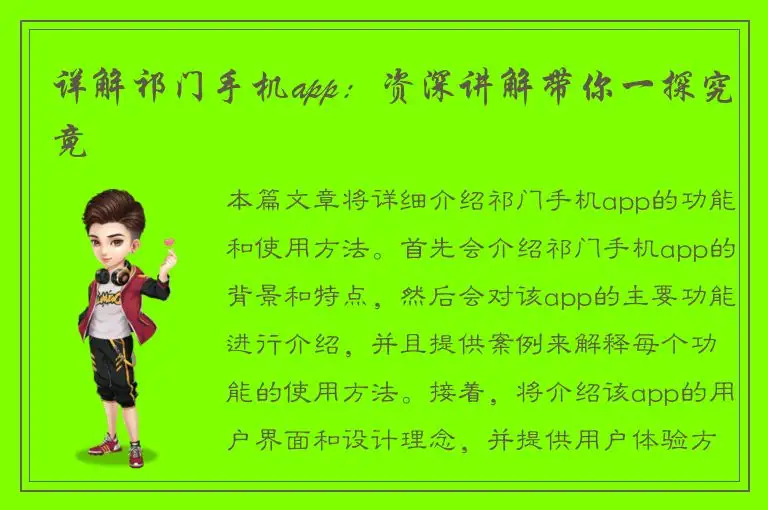 详解祁门手机app：资深讲解带你一探究竟