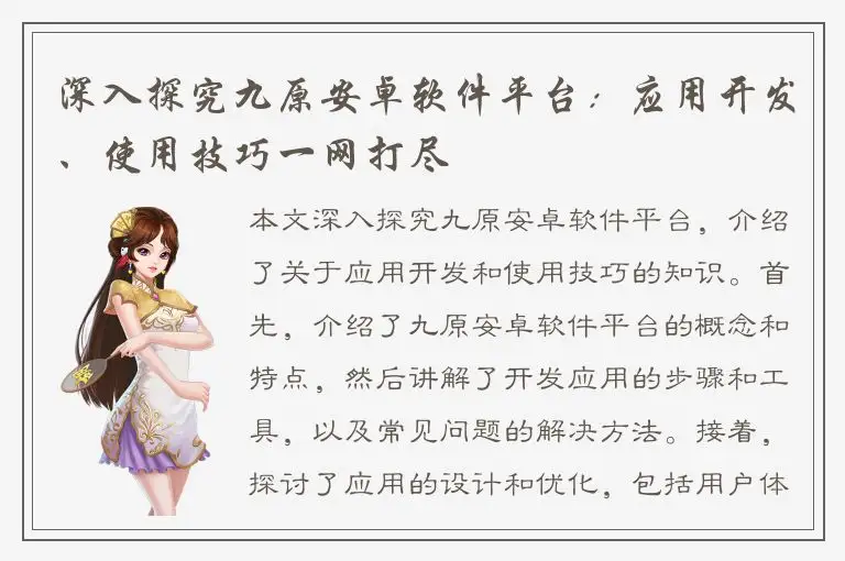 深入探究九原安卓软件平台：应用开发、使用技巧一网打尽