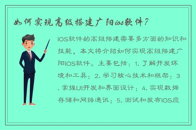 如何实现高级搭建广阳ios软件？