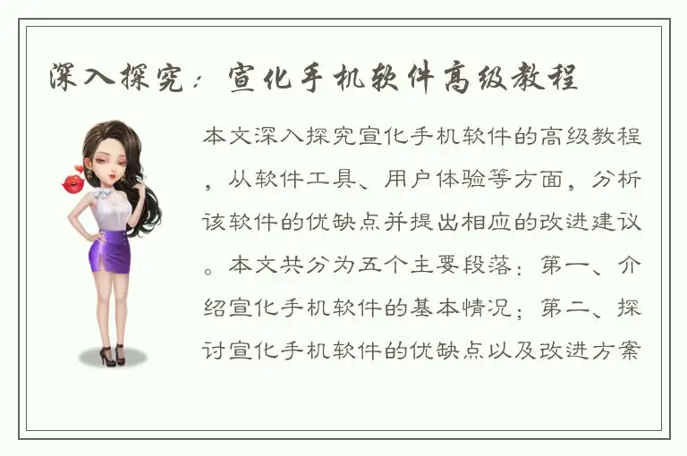 深入探究：宣化手机软件高级教程