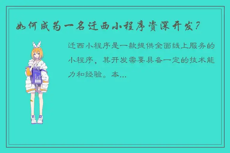 如何成为一名迁西小程序资深开发？
