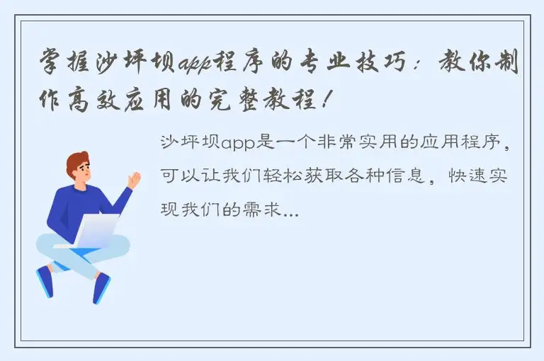 掌握沙坪坝app程序的专业技巧：教你制作高效应用的完整教程！