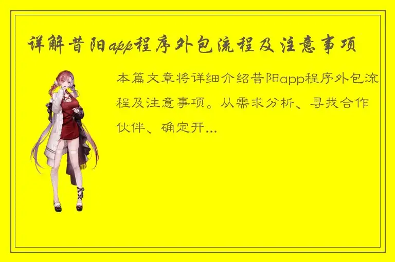 详解昔阳app程序外包流程及注意事项