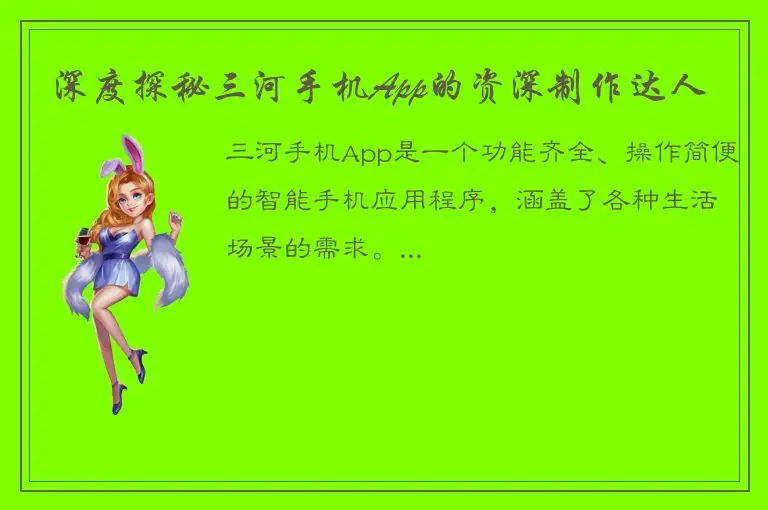 深度探秘三河手机App的资深制作达人