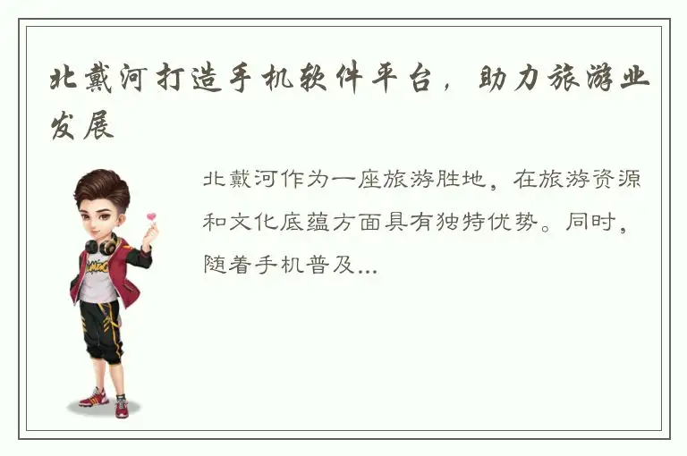 北戴河打造手机软件平台，助力旅游业发展