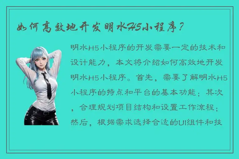 如何高效地开发明水H5小程序？