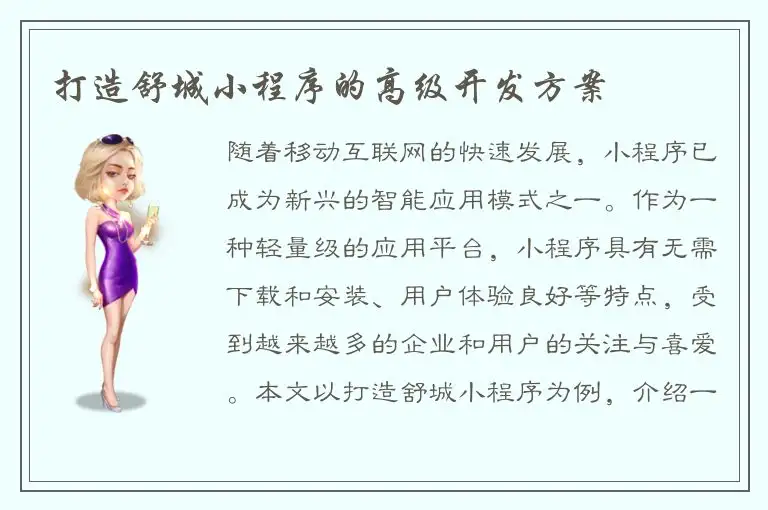 打造舒城小程序的高级开发方案