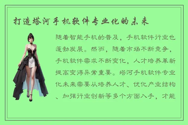 打造塔河手机软件专业化的未来