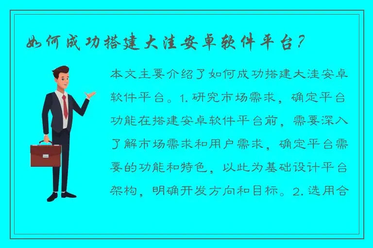 如何成功搭建大洼安卓软件平台？