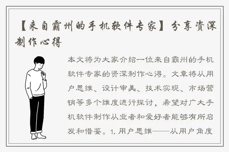【来自霸州的手机软件专家】分享资深制作心得