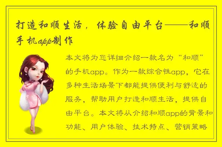打造和顺生活，体验自由平台——和顺手机app制作