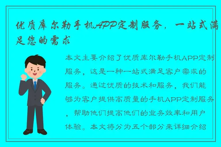 优质库尔勒手机APP定制服务，一站式满足您的需求