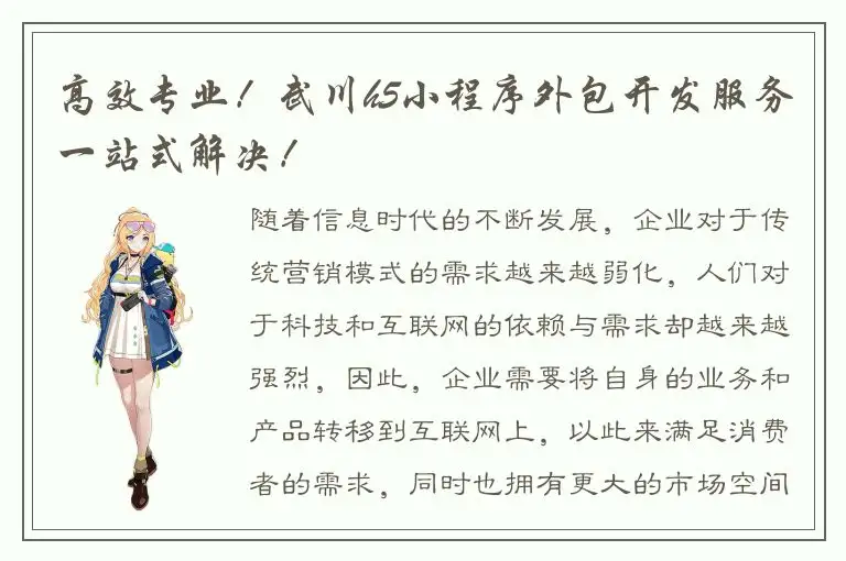 高效专业！武川h5小程序外包开发服务一站式解决！