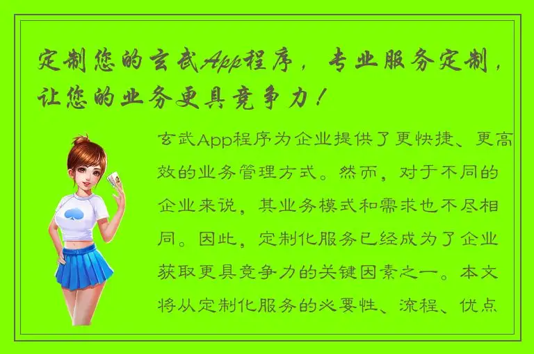 定制您的玄武App程序，专业服务定制，让您的业务更具竞争力！