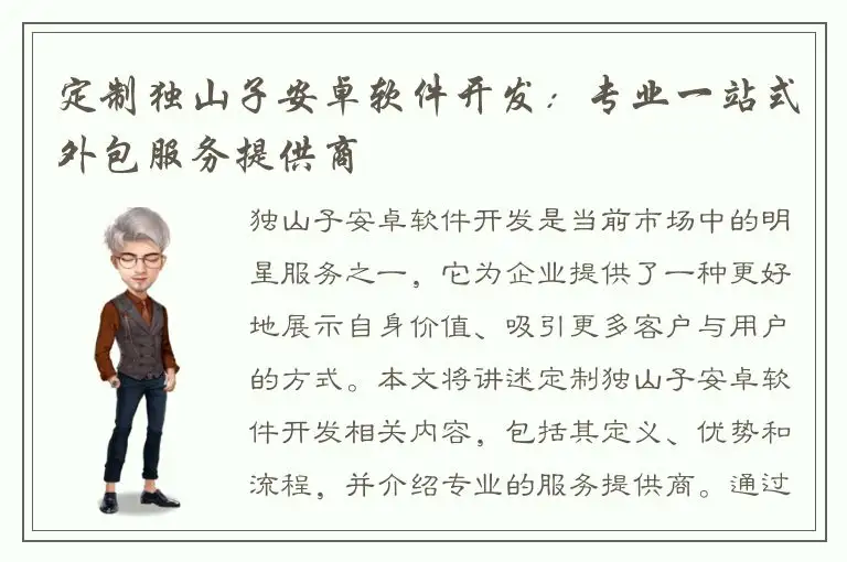 定制独山子安卓软件开发：专业一站式外包服务提供商