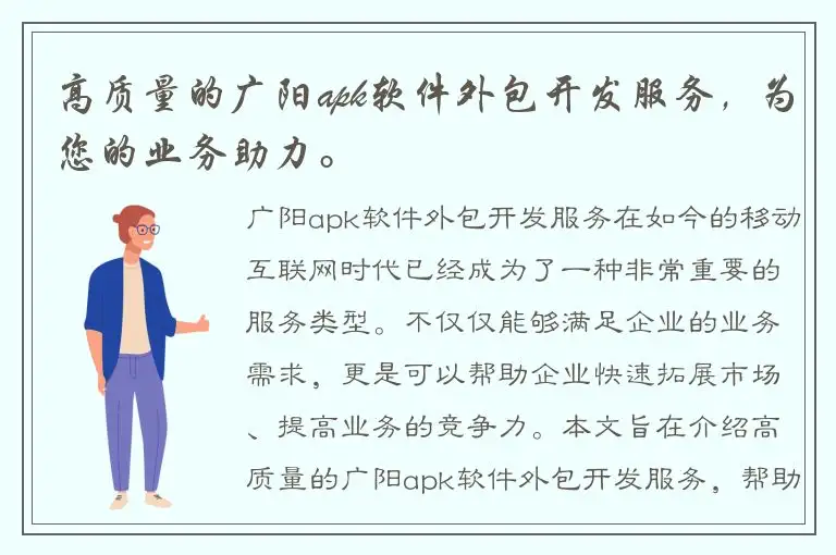 高质量的广阳apk软件外包开发服务，为您的业务助力。