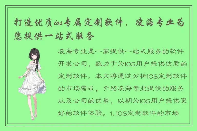 打造优质ios专属定制软件，凌海专业为您提供一站式服务