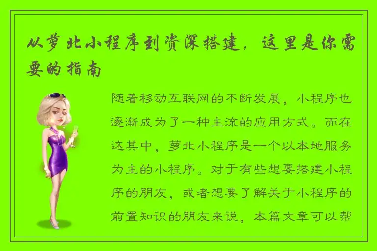 从萝北小程序到资深搭建，这里是你需要的指南