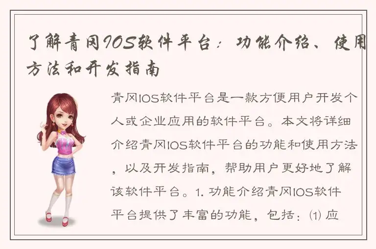 了解青冈IOS软件平台：功能介绍、使用方法和开发指南