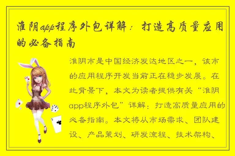 淮阴app程序外包详解：打造高质量应用的必备指南
