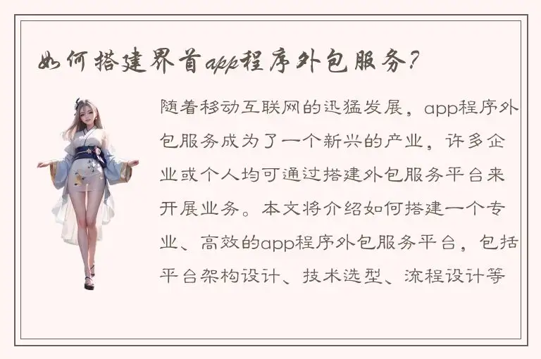 如何搭建界首app程序外包服务？