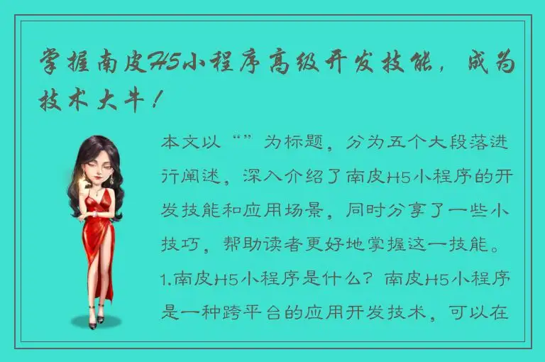 掌握南皮H5小程序高级开发技能，成为技术大牛！