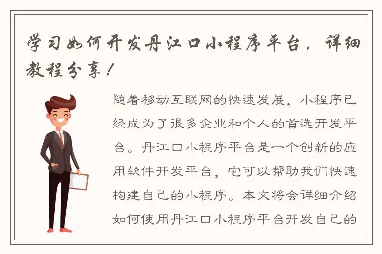 学习如何开发丹江口小程序平台，详细教程分享！