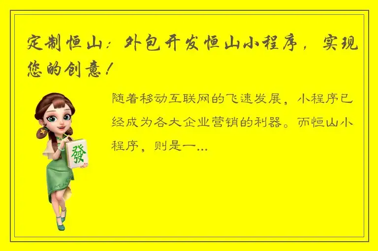 定制恒山：外包开发恒山小程序，实现您的创意！