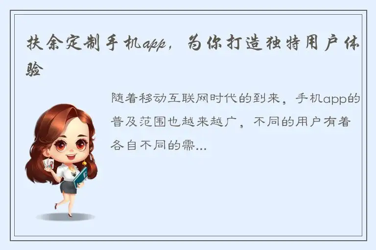 扶余定制手机app，为你打造独特用户体验