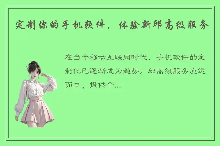 定制你的手机软件，体验新邱高级服务