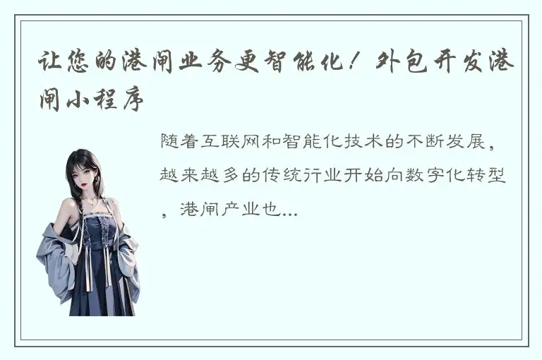 让您的港闸业务更智能化！外包开发港闸小程序