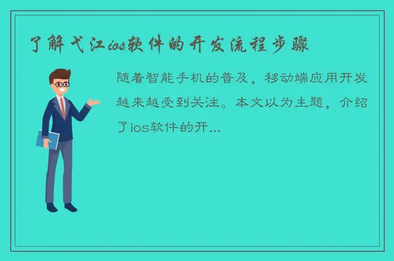 了解弋江ios软件的开发流程步骤