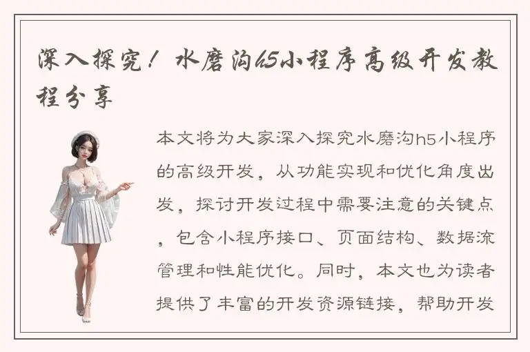 深入探究！水磨沟h5小程序高级开发教程分享