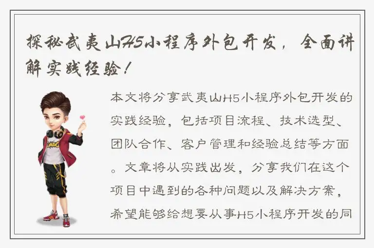 探秘武夷山H5小程序外包开发，全面讲解实践经验！