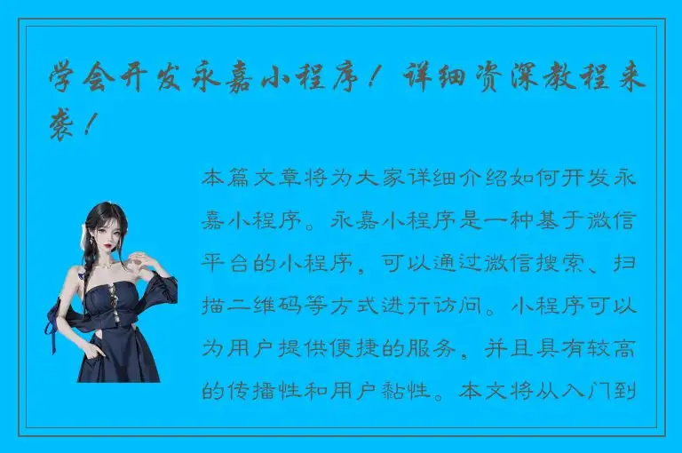 学会开发永嘉小程序！详细资深教程来袭！