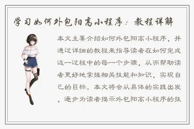 学习如何外包阳高小程序：教程详解