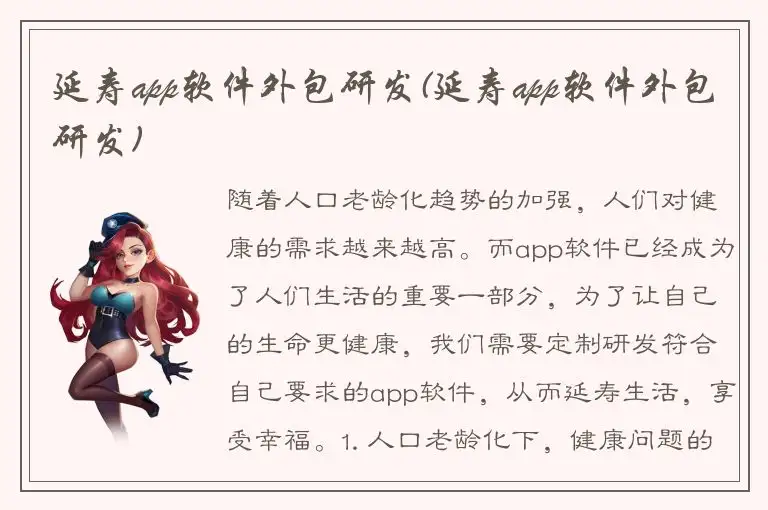 延寿app软件外包研发(延寿app软件外包研发)