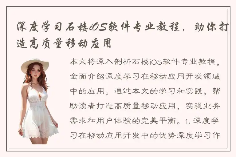 深度学习石楼iOS软件专业教程，助你打造高质量移动应用