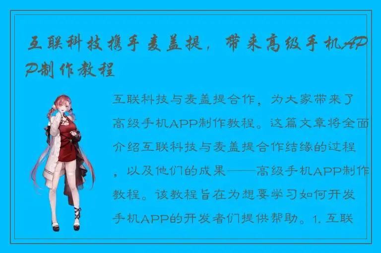 互联科技携手麦盖提，带来高级手机APP制作教程