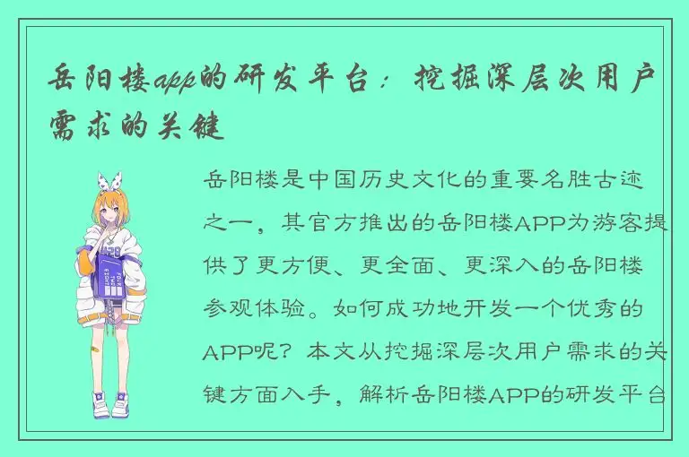 岳阳楼app的研发平台：挖掘深层次用户需求的关键