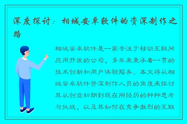 深度探讨：相城安卓软件的资深制作之路