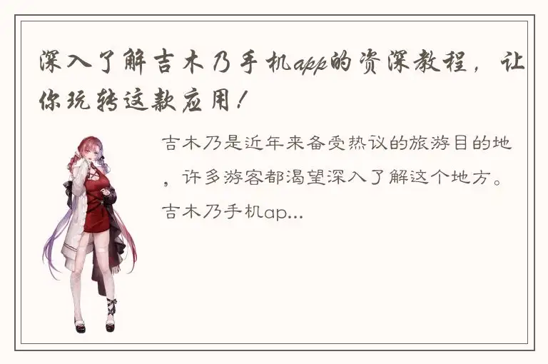 深入了解吉木乃手机app的资深教程，让你玩转这款应用!