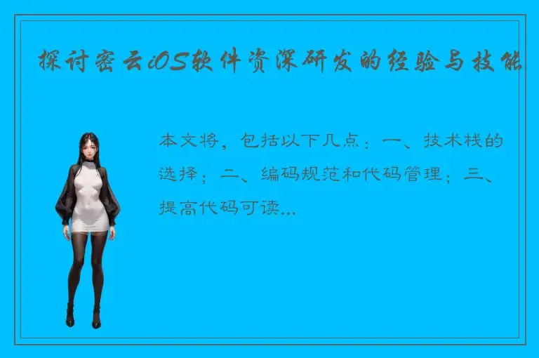 探讨密云iOS软件资深研发的经验与技能