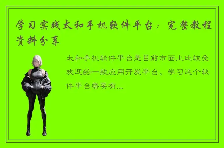 学习实践太和手机软件平台：完整教程资料分享