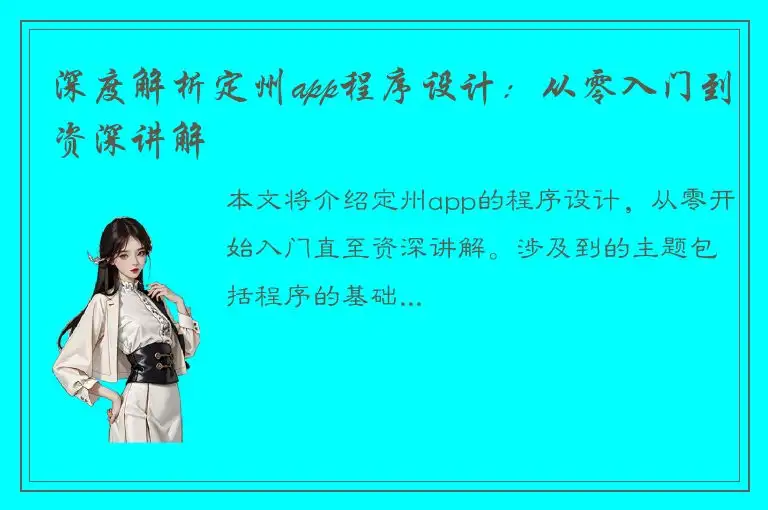 深度解析定州app程序设计：从零入门到资深讲解